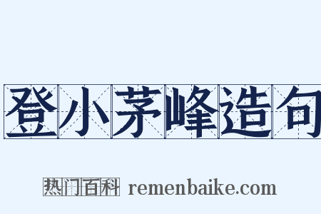 登小茅峰造句是什么意思的图片